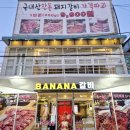 바나나갈비 - 무안군 공원길 88-8 | 용봉동고깃집 바나나갈비 후기