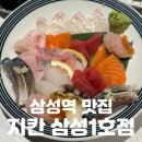 삼성2-107 | 삼성역 맛집 | 여기가 바로 강남 미슐랭? 사시미가 미쳤어요 [지칸 삼성1호점] 솔직후기