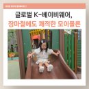 리에토 | 장마철에도 즐겨입는 유아상하복, 글로벌 K-베이비웨어 모이몰른 리에토 쿨에버 반팔상하 후기
