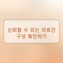 이탑치과의원 | 치과 선택, 어떤 기준으로 결정해야 할지 망설여진다면