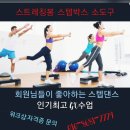 바디스텝 (스텝박스 안무 ,근력,스트레칭봉,소도구운동) 이미지