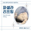 세란의원 | [파셀라 FASCELLA] 24년 경력 피부과의도 반한 파셀라리프팅 - 청담세란의원