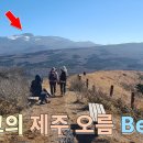 최고의 제주 오름 Best3(동검은이오름, 노꼬메오름, 단산) 이미지