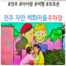 전주 자만 벽화마을 포토존 주차장
