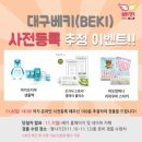 제19회 대구베이비&amp;키즈페어:))수아서윤맘의 베키관람후기 1탄♥
