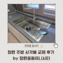 창원 주방 사각볼 교체 후기 by 창원중동유니시티