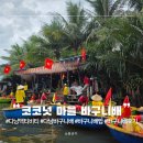 노래마을 | 다낭 자유여행 호이안 투어 추천 선착장 및 팁 가격 정보 코코넛마을과 바구니배 후기