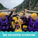 가평신역사앞 | 한탄강 레프팅 한국레져개발 철원당일여행 승일교부터 순담계곡까지 래프팅 즐기기