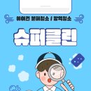 장마철 전 꼭 해야 하는 에어컨 분해청소, 슈퍼클린 후기
