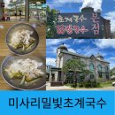 (주)밀빛(미사리밀빛초계국수) 이미지
