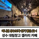 성수동 대림창고 갤러리 카페 후기｜어니언 성수와 비교해보니 쉬기 좋은 곳