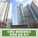 수영강 동원로얄듀크아파트 | 부산 수영강 동원로얄듀크 33평 아파트 경매 시세 보다 2억 저렴한 이유?