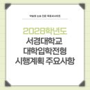 2028학년도 서경대학교 대학입학전형시행계획 주요사항 이미지