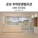요즘 트렌드 젊은 신혼부부가 선택한 무옵션 신축아파트 34평 우미린센텀오션 리모델링 군산더원인테리어