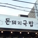 제주돈돼지 이미지