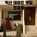군익로 | 익산 크리스마스 데이트 맛집 추천&lt;컴히얼&gt;아기랑 방문후기