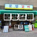 문방 | 청주 금천동 고기집 맛집 문방갈비 청주본점 후기