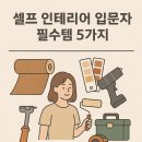 삼화밧데리 | 셀프 인테리어 입문자 필수템 5가지