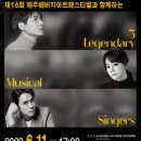 3 Legendary Musical Singers 이미지