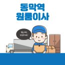 디에스크린 | 동막역 원룸이사 잘하는 3곳 추천 | 용달, 보관이사, 가격 및 비용, 이삿짐센터, 반포장 정보