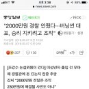 "2000만원 경찰 안줬다···버닝썬 대표, 승리 지키려고 조작" 이미지