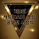 [ZWCAD/ZW3D] 제8회 캐드(CAD)영상공모전 시상식 진행 및 후기!