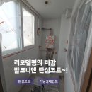 유림아시아드타워 | 부산 거제동 유림아시아드타워 발코니 깨끗하게 만들기 탄성코트