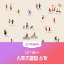 미추홀구스포츠클럽