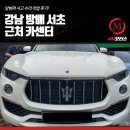 서초카센타 | 강남 방배 서초 근처 카센터, 앞범퍼 사고 수리 작업 후기!