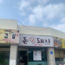 돈돼지백반 이미지