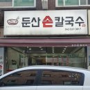 둔산손칼국수 이미지
