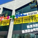 제제온천미술교습소 | 동래커튼 동래 래미안아이파크 미술학원 차르르커튼 시공