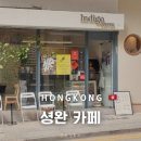홍콩 셩완 카페 추천, 인디고 커피 후기