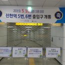 신천역 6번 출입구 이미지