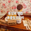 렌즈미동성로점 | 대구 동성로 빵집 &#34; 몽블랑드파리 &#34; 프랑스 몽블랑 디저트&amp;밤식빵 맛집