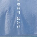 제주엔젤공방 | 의정부 독서모임 - 후기 <작별하지 않는다>