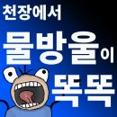 부산경남 아파트 화장실 욕조 누수 - 화장실 똑똑 떨어지는 물소리 이미지