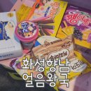[화성 향남] 얼음왕국 :: 24시 아이스크림 할인점 컵라면부터 과자까지