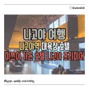 지하도 화장실 | 나고야역 도보 호텔 추천 미쓰이 가든 호텔 나고야 프리미어 위치·대욕장 후기