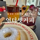 [원주카페] 단계동 이화마을 원주 커피 맛집 감성카페, 언더셋커피