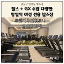 트렌디우먼휘트니스 굽은다리역점 | 강동구 명일동 헬스장 여성 전용 트렌디우먼휘트니스 굽은다리역 헬스 GX 후기