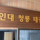 용인대 평내 태권도장 이미지