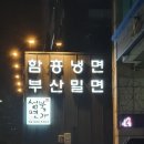 서울의 부산밀면,,,,,,, 이미지