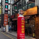 화덕돌곱창잠실 이미지