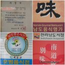 약산흑염소가든 이미지