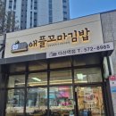 애플꼬마김밥다산역점