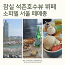 동호일식 | 잠실 소피텔 페메종 후기｜석촌호수 벚꽃 뷰 프렌치 호텔 뷔페 솔직 리뷰
