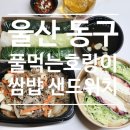 풀먹는호랑이 동구점 이미지