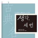 생각, 세번 / 옛 선비들의 지혜가 담긴 고전 명구(ebook) 이미지