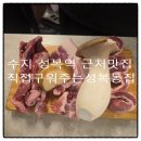 성복 2로76번길 | 수지 성복역 맛집 직접 구워주는 성복동집